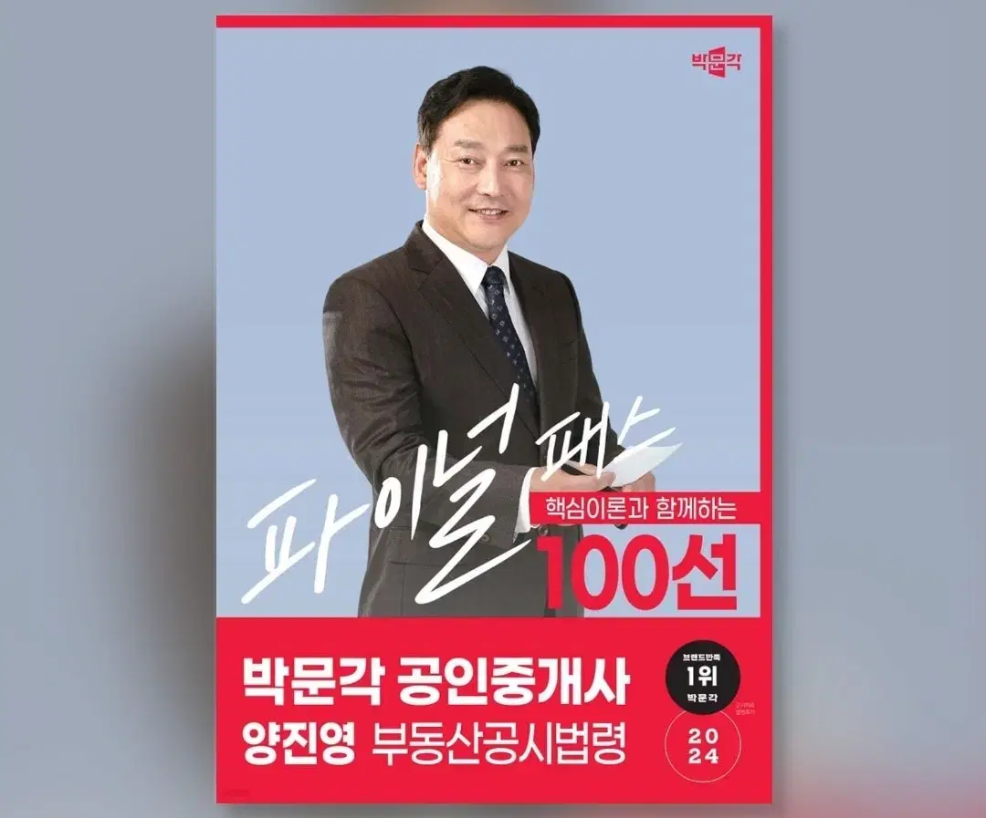 <새책>박문각 공인중개사 공시법 양진영 100선